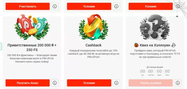 Бонусы и бездепозитные подарки от Pin Up